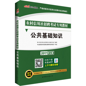 中公版·2017农村信用社招聘考试专用教材：公共基础知识 pdf epub mobi 下载