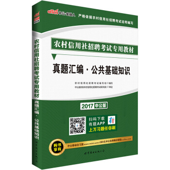 中公版·2017農村信用社招聘考試專用教材：真題匯編公共基礎知識 pdf epub mobi 下载