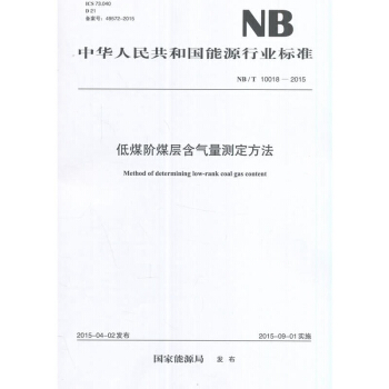低煤階煤層含氣量測定方法（NB/T 10018-2015）/中華人民共和國能源行業標準 [Method of Determining Low-Rank Coal Gas Content] pdf epub mobi 電子書 下載