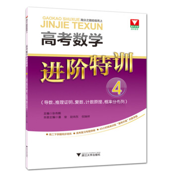 高考數學進階特訓 4(導數、推理證明、復數、計數原理、概率分布列)