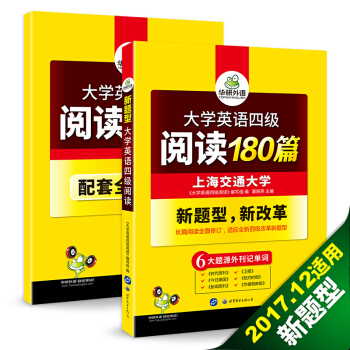 華研外語 大學英語四級閱讀180篇（贈全文翻譯本 含六大題源外刊記單詞+四級語法與閱讀理解難句） pdf epub mobi 下载