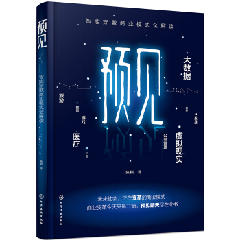 预见：智能穿戴商业模式全解读 pdf epub mobi 下载
