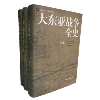 大东亚战争全史（精装本） pdf epub mobi 电子书 下载