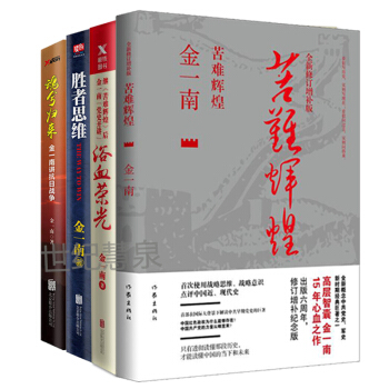 金一南作品4册：苦难辉煌+胜者思维+浴血荣光+魂兮归来：金一南讲抗日战争 军事 政治 历史 pdf epub mobi 下载