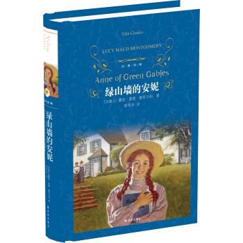 绿山墙的安妮/经典译林 pdf epub mobi 电子书 下载