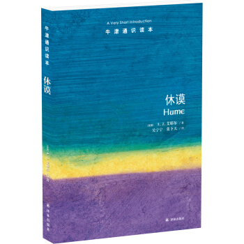牛津通识读本：休谟 pdf epub mobi 电子书 下载