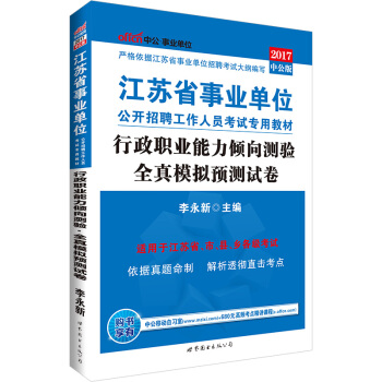中公版·2017江蘇省事業單位公開招聘工作人員考試專用教材：行政職業能力傾嚮測驗全真模擬預測試捲 pdf epub mobi 下载