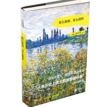 要麼孤獨，要麼庸俗 pdf epub mobi 下载