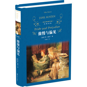 傲慢与偏见(新)/经典译林