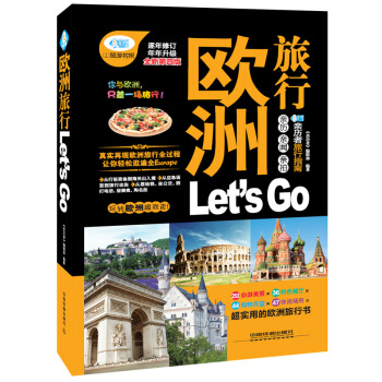 欧洲旅行 Let’s Go(第4版)欧洲玩全攻略 欧洲旅行玩全指南 欧洲自助旅游书籍