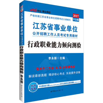 中公版·2017江苏省事业单位公开招聘工作人员考试专用教材：行政职业能力倾向测验 pdf epub mobi 电子书 下载
