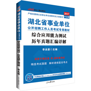 中公版·2017湖北省事业单位公开招聘工作人员考试专用教材：综合应用能力测试历年真题汇编详解 pdf epub mobi 下载