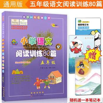 包邮 通用版小学语文阅读训练80篇5五年级语文课本练习题资料教辅书阅读理解与基础训 pdf epub mobi 下载