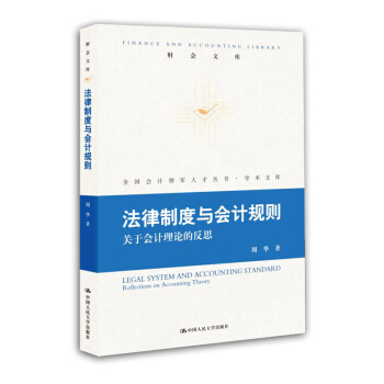 法律制度与会计规则：关于会计理论的反思 pdf epub mobi 下载