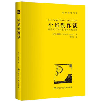小說創作談：重思關於寫作技藝的傳統觀念 pdf epub mobi 電子書 下載