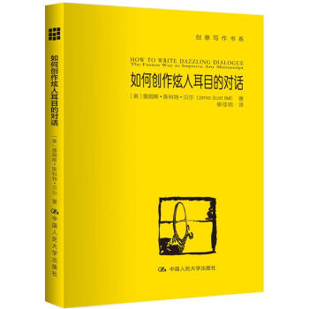 創意寫作書係：如何創作炫人耳目的對話 pdf epub mobi 下载