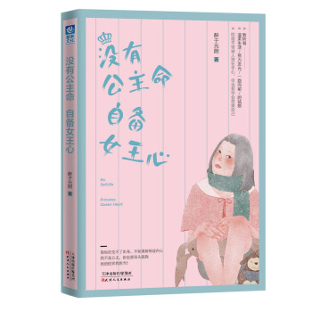 沒有公主命 自備女王心 pdf epub mobi 電子書 下載