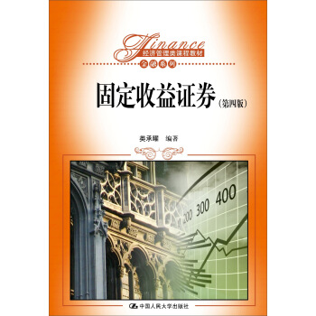 固定收益证券(第四版)