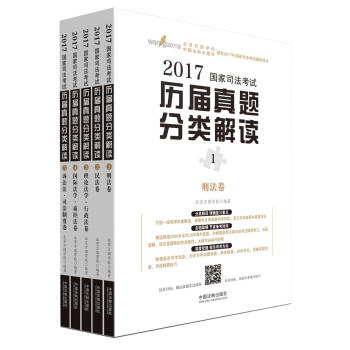 2017年国家司法考试历届真题分类解读（套装共5卷） pdf epub mobi 下载