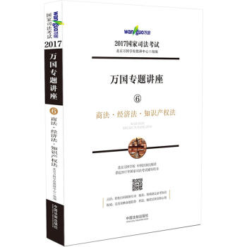 2017年國傢司法考試萬國專題講座 6 商法·經濟法·知識産權法 pdf epub mobi 下载