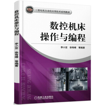 數控機床操作與編程 pdf epub mobi 下载