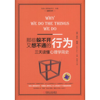 那些躲不开又想不通的行为：三天读懂心理学简史 pdf epub mobi 下载