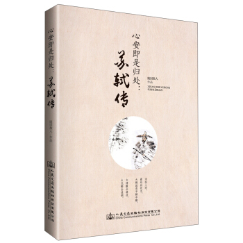 心安即是归处：苏轼传 pdf epub mobi 下载