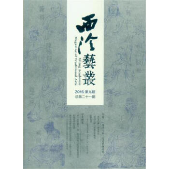 西泠艺丛（二0一六年第九期 总第二十一期） pdf epub mobi 下载