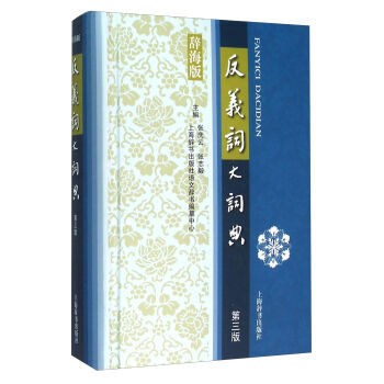 反义词大词典(第三版)
