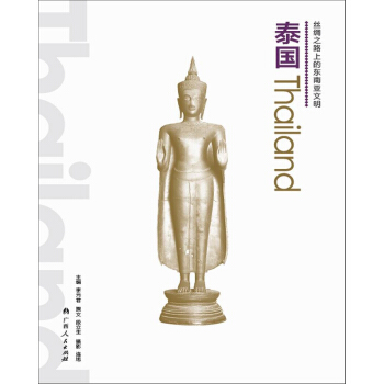 絲綢之路上的東南亞文明：泰國 pdf epub mobi 下载