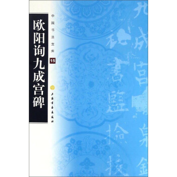 欧阳询九成宫碑/中国书法宝库