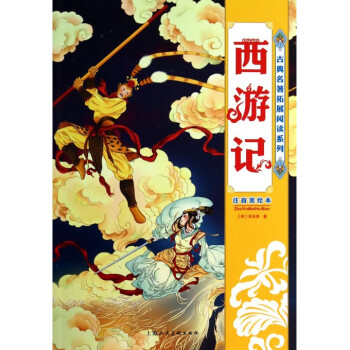 西遊記(注音美繪本)/古典名著拓展閱讀係列 pdf epub mobi 下载