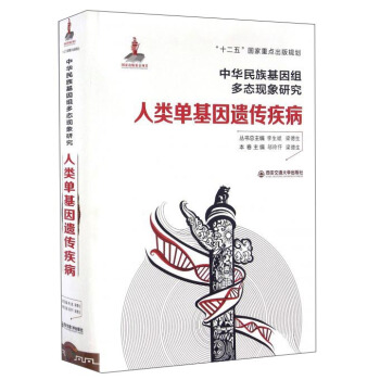 人類單基因遺傳疾病/中華民族基因組多態現象研究 pdf epub mobi 下载