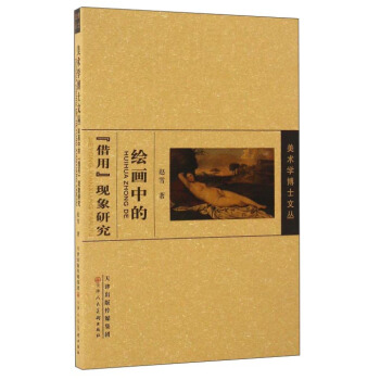 繪畫中的藉用現象研究/美術學博士文叢 pdf epub mobi 電子書 下載