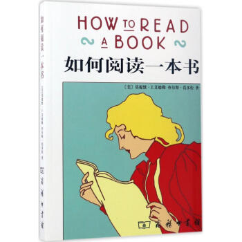 如何閱讀一本書 莫提摩