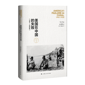 美国在中国的失败，1941-1950年（修订本） pdf epub mobi 下载