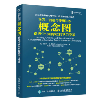学习、创造与使用知识 概念图促进企业和学校的学习变革
