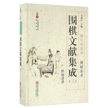 围棋文献集成（三） 秋山遗谱/围棋全书 pdf epub mobi 下载