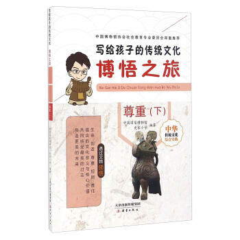 博悟之旅 尊重（下）/写给孩子的传统文化 pdf epub mobi 下载