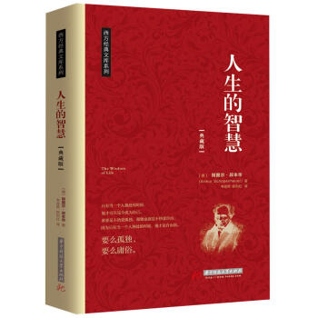人生的智慧：大哲學傢叔本華花甲之年的成名作（京東定製） pdf epub mobi 下载