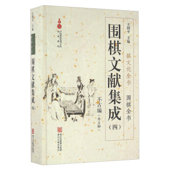 围棋文献集成（四） 不古编外五种/围棋全书 pdf epub mobi 下载