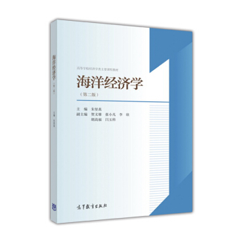 海洋經濟學（第二版） pdf epub mobi 下载