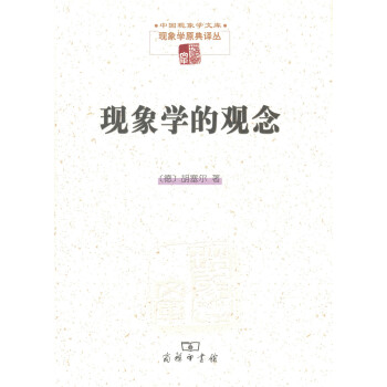 现象学的观念/中国现象学文库·现象学原典译丛 pdf epub mobi 下载