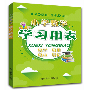 小學數學學習用錶 pdf epub mobi 下载