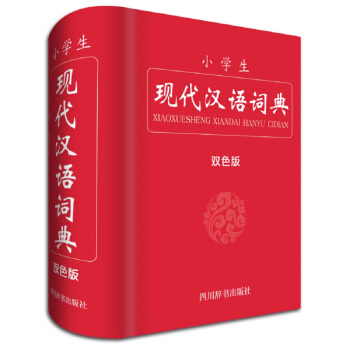 小學生現代漢語詞典（雙色版） pdf epub mobi 電子書 下載