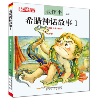 希臘神話故事（1 注音 全彩 修訂本） [7-10歲] pdf epub mobi 電子書 下載