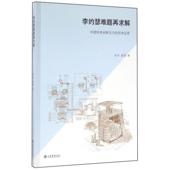 李約瑟難題再求解 中國科技創新乏力的曆史反思 pdf epub mobi 下载