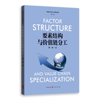 要素結構與價值鏈分工 pdf epub mobi 下载