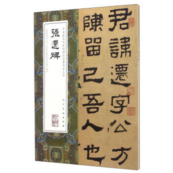 中国最具代表性碑帖临摹范本丛书：张迁碑 pdf epub mobi 下载