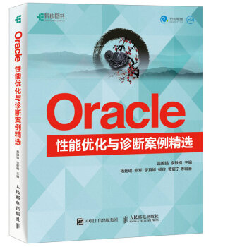 Oracle性能優化與診斷案例精選